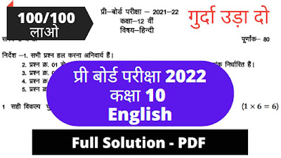 कक्षा 10 English प्री बोर्ड सोल्युशंस  PDF