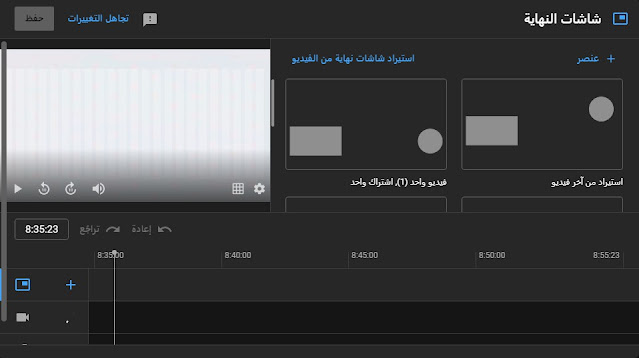 يمكنك إنشاء شاشات نهاية YouTube End Screens مباشرة في حسابك على YouTube، وسنستعرض أدناه كيفية إضافة عناصر شاشة النهاية إلى مقاطع الفيديو الخاصة بك 5