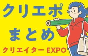 クリエポまとめ