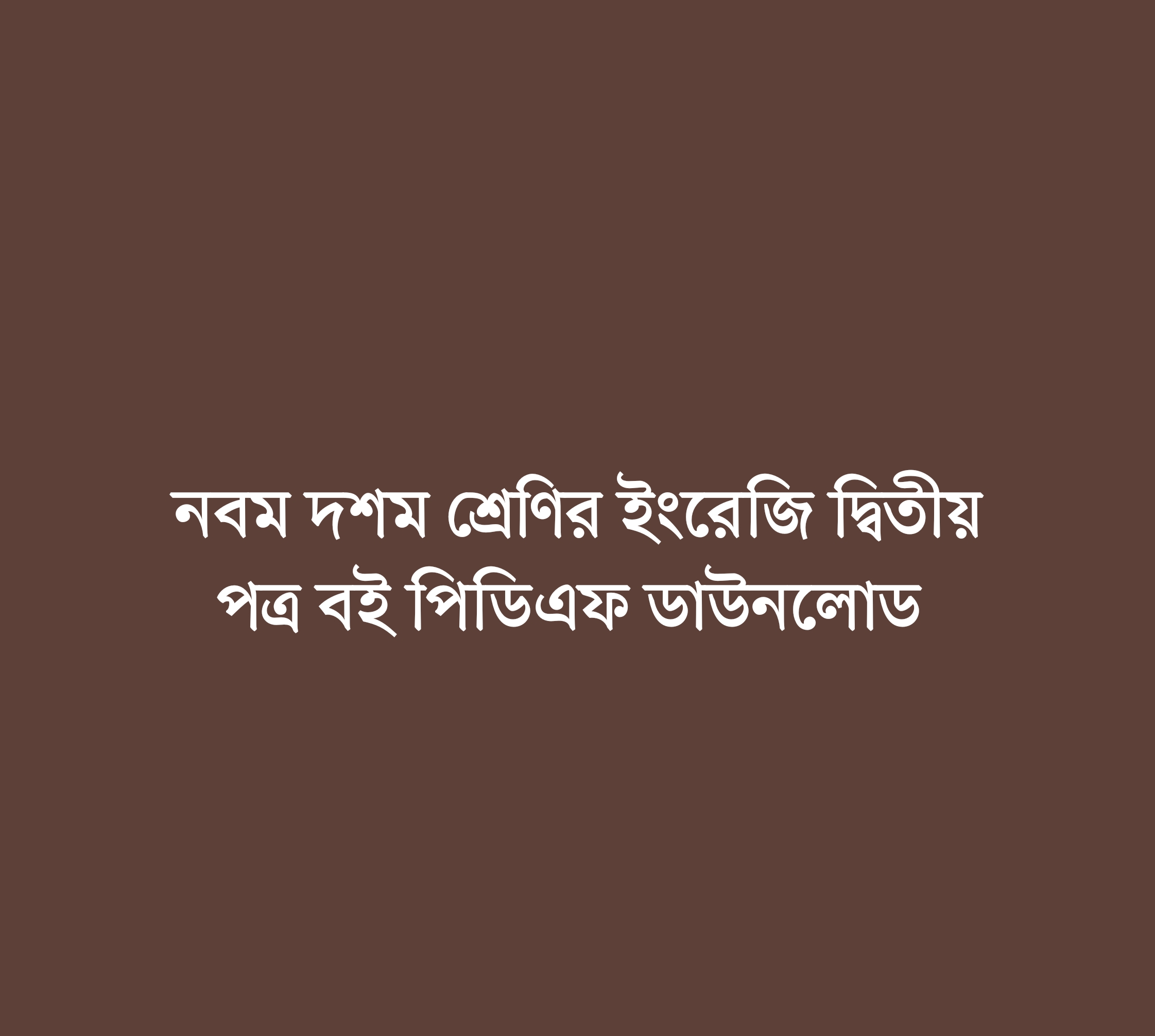 নবম-দশম শ্রেণির ইংরেজি ২য় পত্র বই পিডিএফ ডাউনলোড, Class 9-10 english 2nd paper Book PDF Download, নবম-দশম শ্রেণির ইংরেজি ২য় পত্র বই ২০২২-২০২৩, নবম-দশম শ্রেণির ইংরেজি ২য় পত্র বই ডাউনলোড, নবম-দশম শ্রেণির ইংরেজি ২য় পত্র বই pdf download, class 9 English 2nd paper book pdf, nctb book of class 9-10 English 2nd paper pdf download, নবম-দশম শ্রেণির ইংরেজি ২য় পত্র বইয়ের pdf, class 9-10 english 2nd paper pdf, english 2nd paper book class 9-10 pdf download, english 2nd paper book class 9-10 pdf,