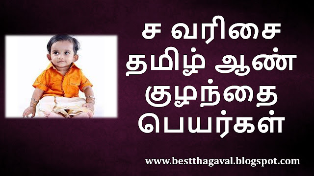 ச வரிசை ஆண் குழந்தை பெயர்கள்  SA Letter Boy Baby Names in Tamil