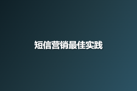 短信营销最佳实践