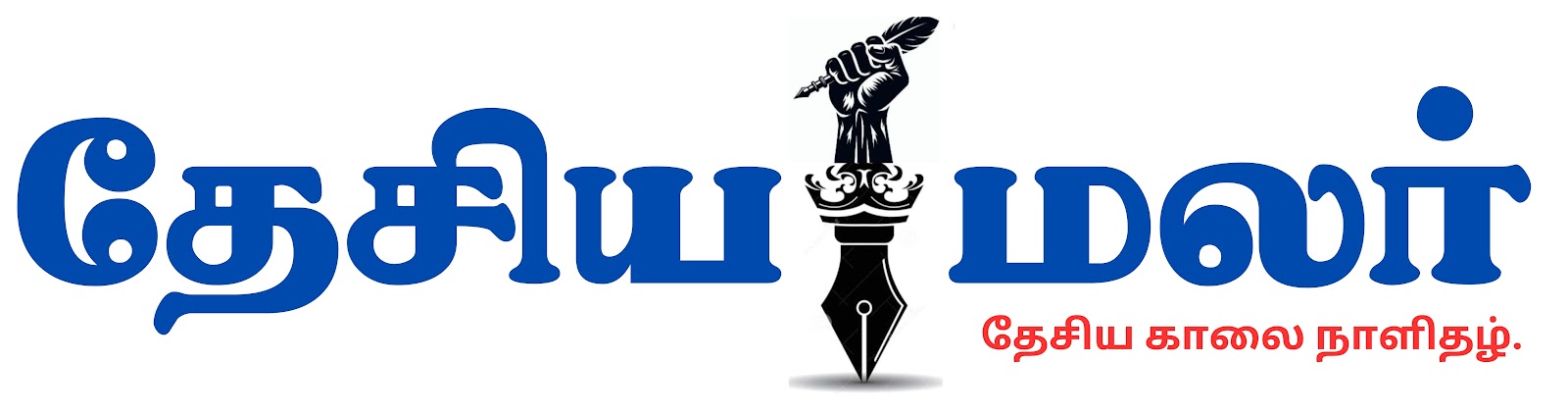 தேசியமலர் காலை நாளிதழ். 