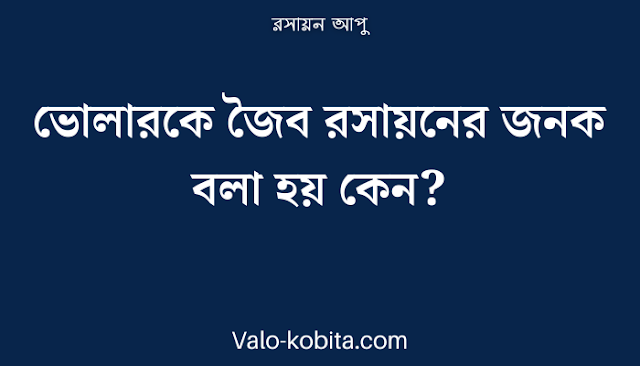 ভোলারকে জৈব রসায়নের জনক বলা হয় কেন?  - রসায়ন [২০২৩]