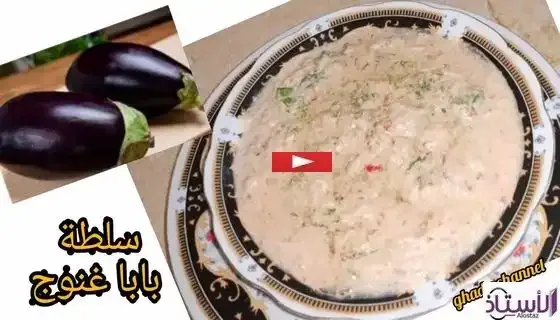 How-to-make-baba-ghanoush-salad-eggplant-daqoos