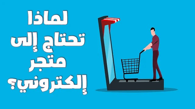 التجارة الإلكترونية E-commerce | كل الأسئلة التي تبحث عنها