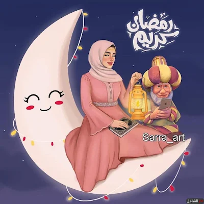 صور رمضان كريم