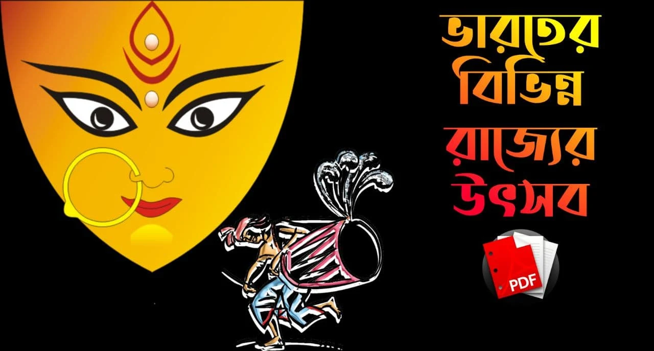 ভারতের বিভিন্ন রাজ্যের উৎসব PDF: Download Festivals Of Different States Of India PDF
