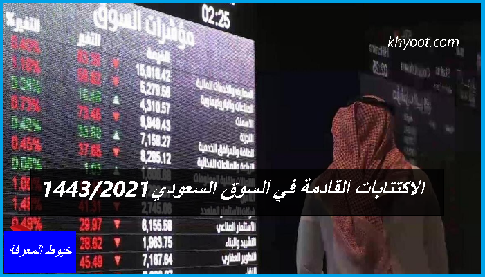 2022 في السعودي القادمة الاكتتابات السوق تفاصيل الاكتتابات
