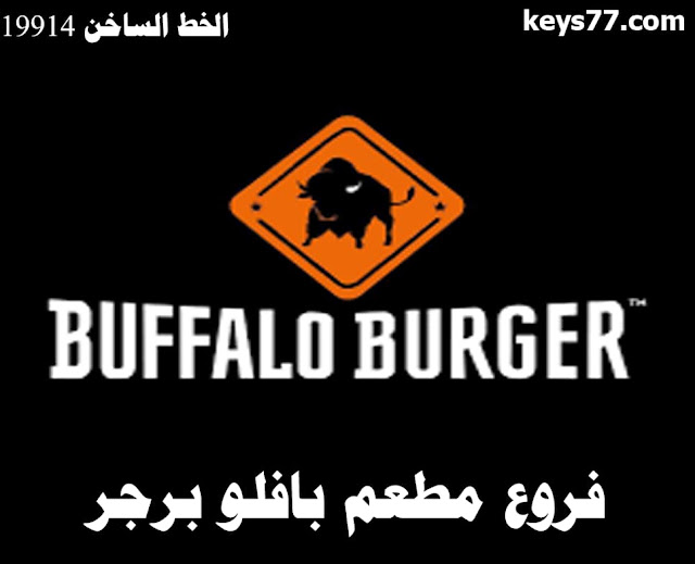عناوين فروع مطعم بافلو برجر في مصر ورقم الدليفري buffalo burger hotline