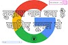 तुम्हारा नाम क्या है - Google Tumhara Naam Kya Hai आइए जानते हैं