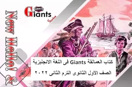 كتاب العمالقة Giants فى اللغة الانجليزية الصف الأول الثانوى الترم الثانى 2022