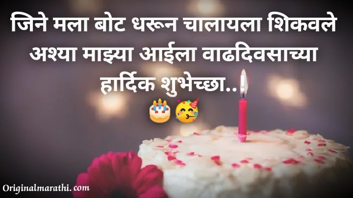 Birthday Wishes For Mother In Marathi