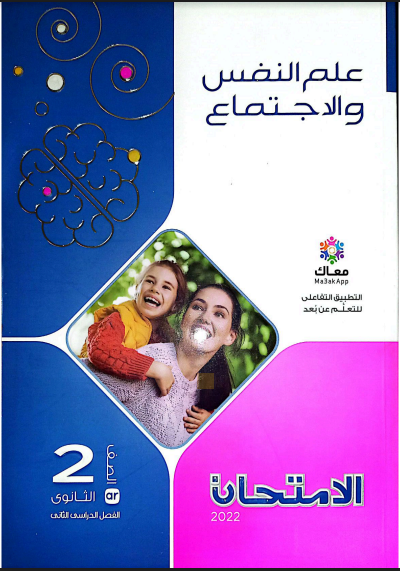 تحميل كتاب الامتحان فى علم النفس للصف الثانى الثانوى الترم الثانى  النسخة الجديدة 2022 pdf (الكتاب كامل)