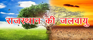 राजस्थान की जलवायु सामान्य ज्ञान With PDF File