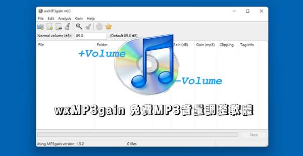 wxMP3gain 免費 MP3 音量調整軟體，批量調整為相同音量