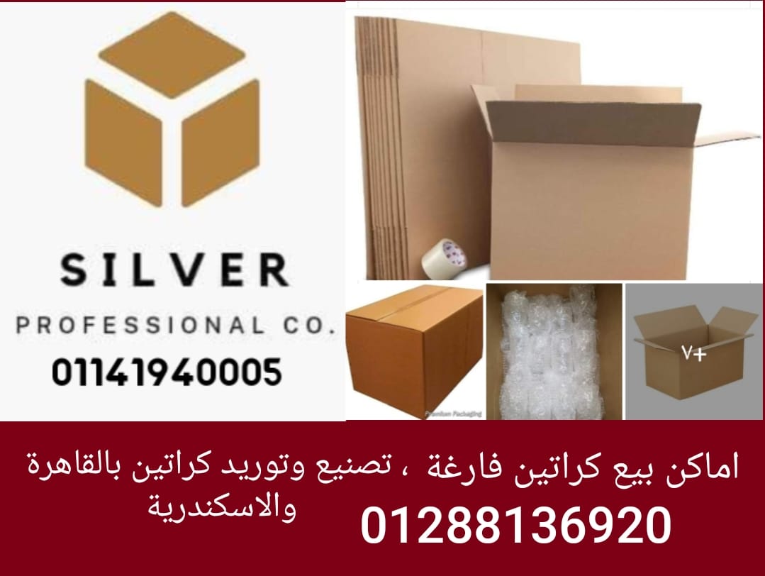 شركة سيلفر لبيع الكراتين ومواد التغليف ,ونقل الاثاث بالاسكندرية والقاهرة وجميع المحافظات 01141940005