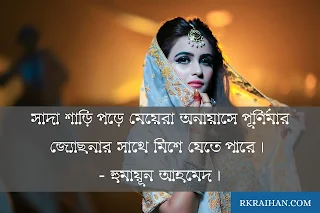 শাড়ি পরা পিকচার - শাড়ি পরা পিক এর ক্যাপশন