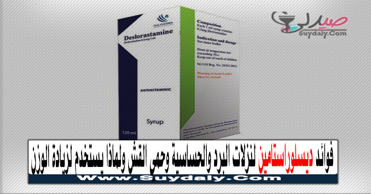ديسلوراستامين DESLORASTAMINE مضاد للهيستامين دواعي الاستعمال والآثار الجانبية