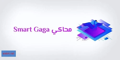 تحميل محاكي سمارت جاجا