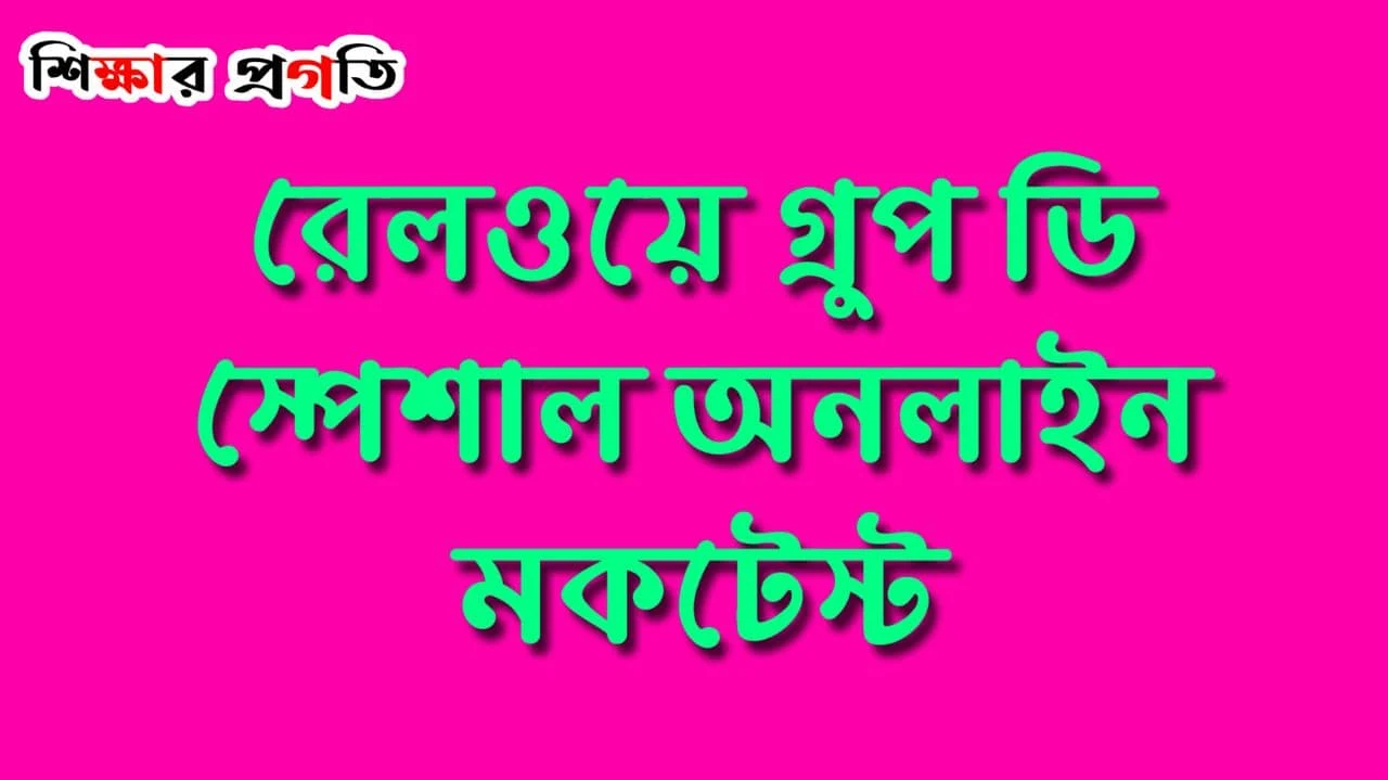 Railway Group D Online Mock Test in Bengali - রেলওয়ে গ্রুপ ডি অনলাইন মকটেস্ট