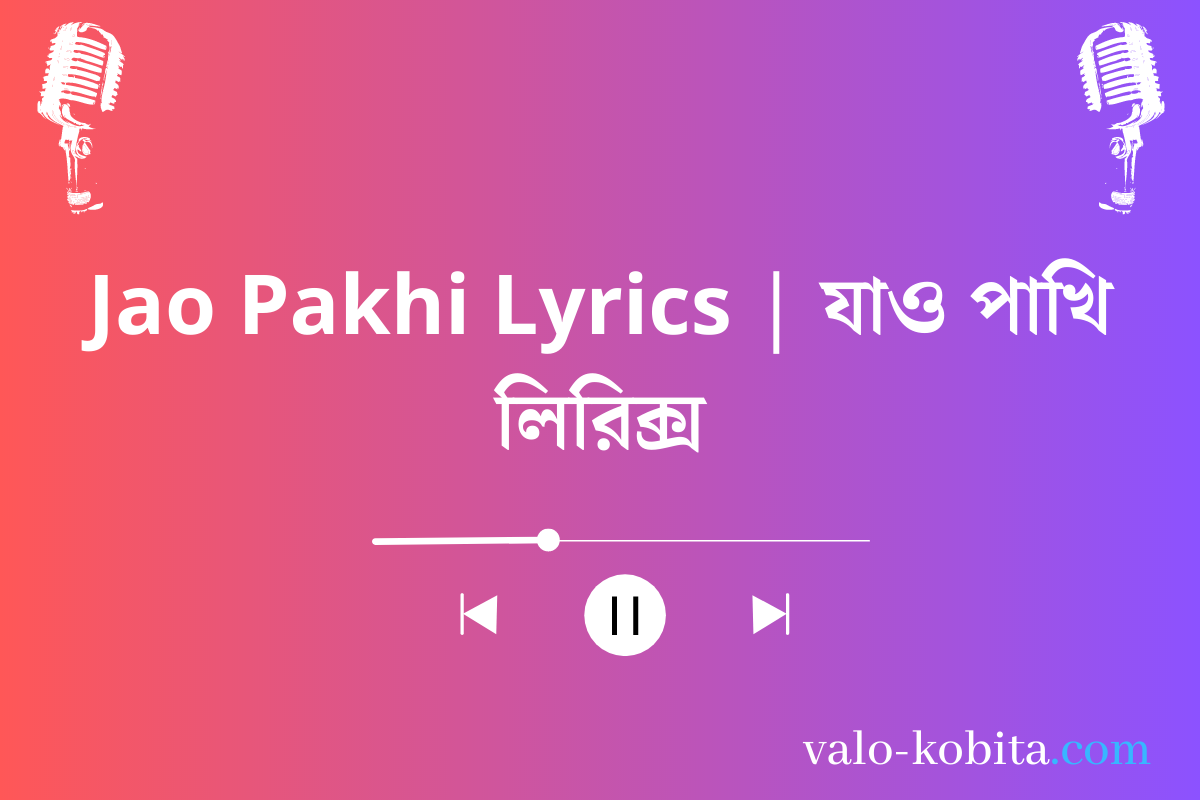 Jao Pakhi Lyrics | যাও পাখি লিরিক্স