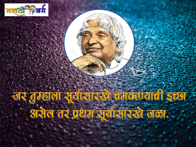 unique quotes of apj abdul kalam in marathi