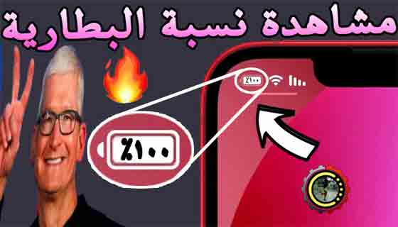 كيف ترى نسبة البطارية على iPhone 13 و 12 واجهزة iOS الأخرى