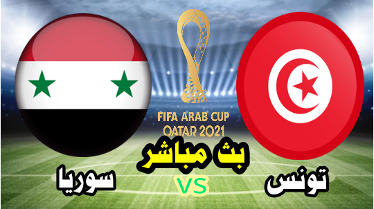 تونس vs سوريا - بث مباشر الآن - كأس العرب " FIFA " قطر 2021