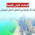 الإمارات الأولى إقليمياً والـ 32 عالمياً بين أفضل الدول للعيش