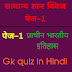 क्विज पेज–1 / खेलना स्टार्ट कीजिए प्राचीन भारतीय इतिहास के 20 सामान्य ज्ञान प्रश्नोत्तरी क्विज । Gk quiz in hindi