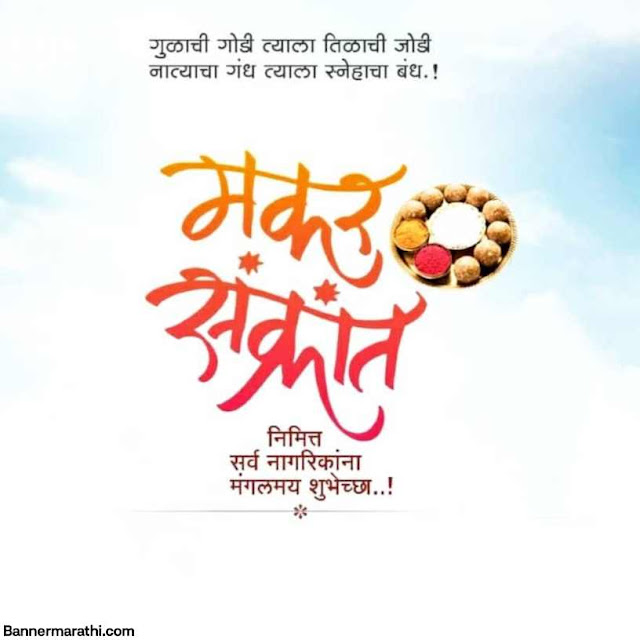 मकर संक्रांती बॅनर | makar sankranti images in marathi 2022