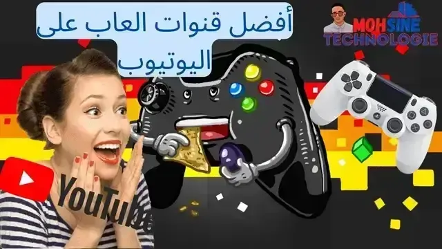 اسماء قنوات يوتيوب، قنوات يوتيوب للالعاب، الألعاب على youtube، ألعاب على اليوتيوب، عربية على اليوتيوب، شبكة العاب العرب، أفضل  قنوات، أفضل قنوات الألعاب، على قناة اليوتيوب، على اليوتيوب gaming، على قناة ألعاب، youtube  قنوات، قناة على اليوتيوب، قناة في اليوتيوب، أنجح  قنوات، قنوات ألعاب عربية، قنوات ألعاب الفيديو، قنوات الألعاب على، قنوات على يوتيوب، ألعاب على youtube، ألعاب عربية على، ألعاب الفيديو على، اليوتيوب gaming logo، إنشاء قناة على، بعض أفضل قنوات، لقناة ألعاب على، المحتملة لقناتك على، لقناتك على youtube، افضل اسماء قنوات،