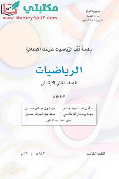 تحميل كتاب الرياضيات للصف الثاني ابتدائي 2021 - 2022 pdf المنهج العراقي الجديد,تحميل كتاب رياضيات الصف الثاني الابتدائي pdf العراق,رياضيات اول ابتدائي