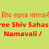 श्री शिव सहस्त्र नामावली | Shree Shiv Sahastra Namavali | 