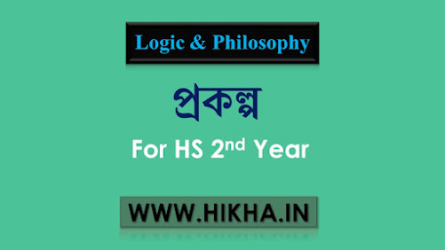 প্ৰকল্প (Hypothesis)।। Class 12 Logic and Philosophy complete notes in Assamese based on AHSEC