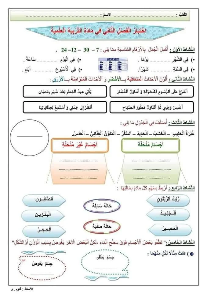 امتحان  في مادة التربية العلمية للفصل الثاني السنة الثانية ابتدائي نموذج 01.