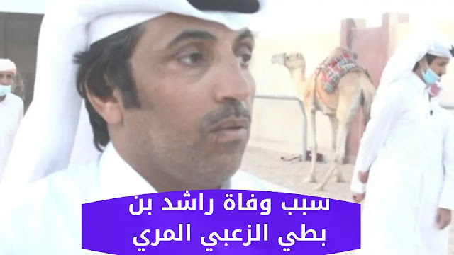 سبب وفاة راشد بن بطي الزعبي المري