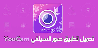 تحميل تطبيق youcam perfect,تحميل تطبيق السيلفي,تنزيل تطبيق youcam perfect,تعديل الصور باحترافية,أفضل برنامج لتعديل الصور على الموبايل,تطبيق للتصوير بخاصية وضع الوقت والتاريخ اسفل الصورة,تعديل الصور,تعديل الصور بالجوال,للتعديل على ألصور,تحميل برنامج youcam perfect للكمبيوتر,تحميل تطبيق youcam,تطبيق ايفون للتصوير بخاصية وضع الوقت والتاريخ اسفل الصورة,تنزيل كاميرا تجميل الصور,افضل تطبيق لتعديل صور,شرح التعديل علي الصور,تنزيل تطبيق youcam