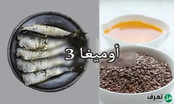 ما هي أوميغا 3