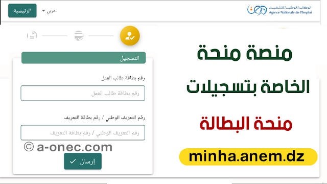 المنصة الرقمية للتسجيل والاستفادة من منحة البطالة minha.anem.dz