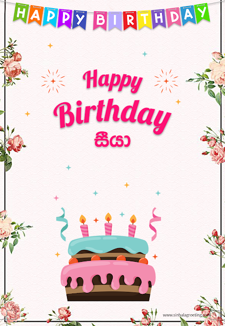 Sinhala Happy Birthday Greeting card for Grand Father - Happy Birthday seeya / aatha