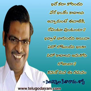Sirivennela Seetharama sastry beautiful quotes in Telugu