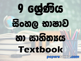 Grade 9 Sinhala Language and Literature Textbook Sinhala Medium New Syllabus PDF Free Download