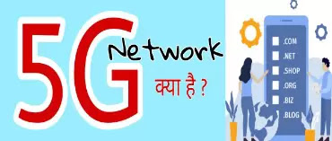 5G technology in hindi.
