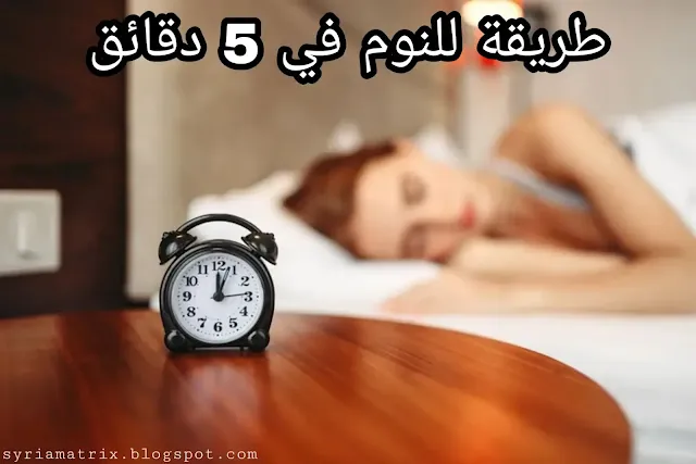 أسهل طريقة للنوم بسرعة ستغفو في 5 دقائق