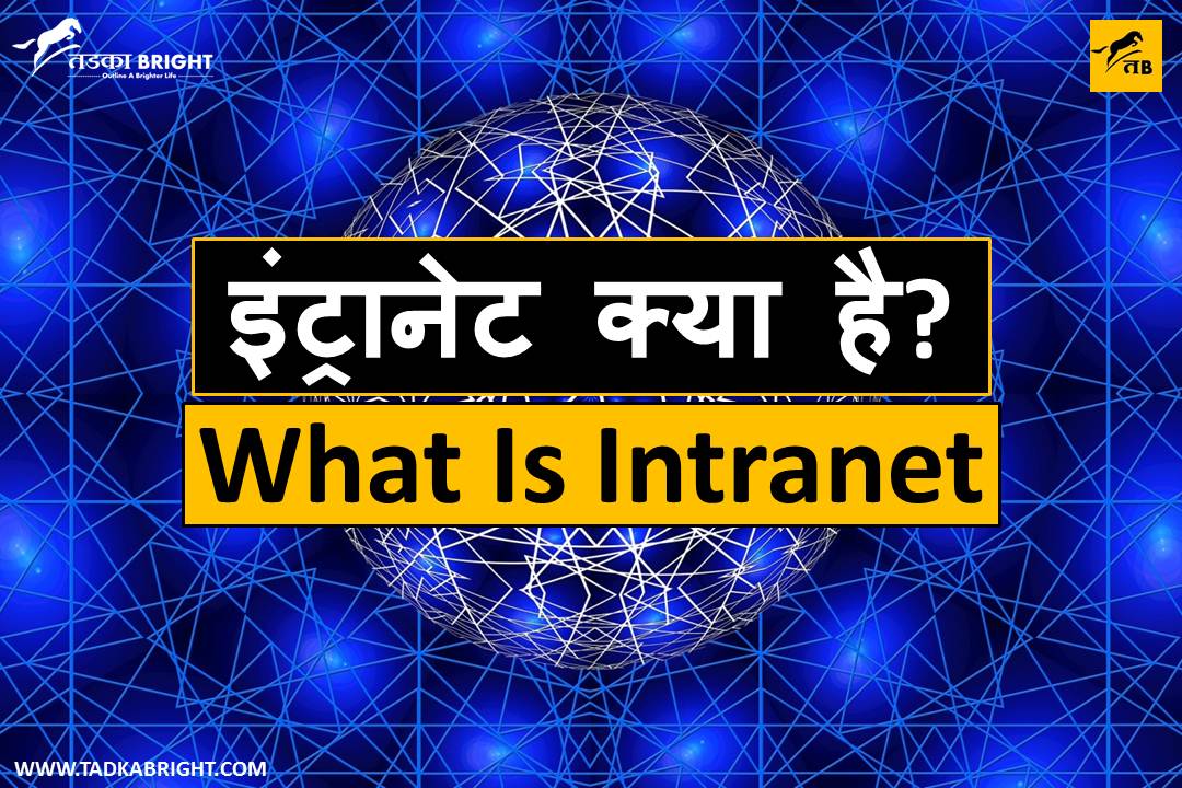Intranet Kya Hai What Is Intranet TadkaBright