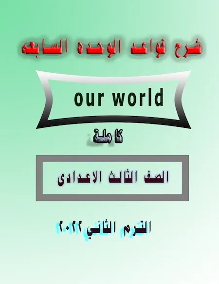 شرح قواعد الوحده السابعه our world كاملة تالته اعدادي انجليزي 2022 الترم الثاني