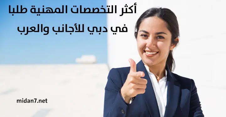 التخصصات المهنية الأكثر طلبا في دبي للأجانب والعرب