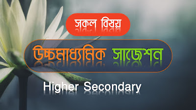 HS Suggestions 2022 || West Bengal Higher Secondary English Suggestion 2022 WBCHSE Class 12th | HS English Suggestion 2022 | পশ্চিমবঙ্গ উচ্চমাধ্যমিক দ্বাদশ শ্রেণীর ইংরেজি সাজেশন 2022